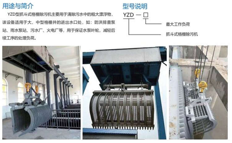 YZD型抓斗式格柵除污機(jī)
