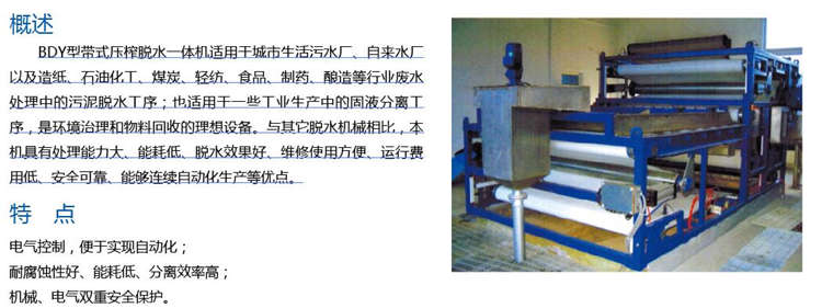 BDY帶式壓榨脫水一體機(jī) BDY帶式壓榨脫水一體機(jī)